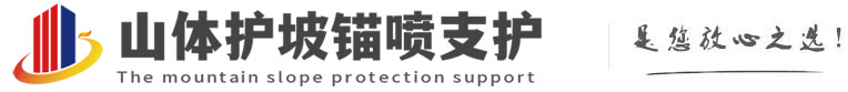 台江山体护坡锚喷支护公司